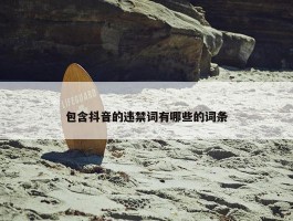 包含抖音的违禁词有哪些的词条