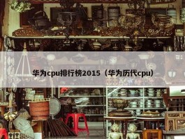 华为cpu排行榜2015（华为历代cpu）