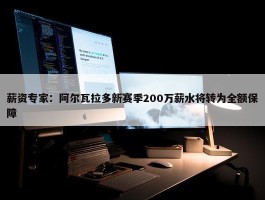 薪资专家：阿尔瓦拉多新赛季200万薪水将转为全额保障