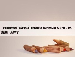 《仙境传说：新启航》比魔兽还早的MMO天花板，现在变成什么样了