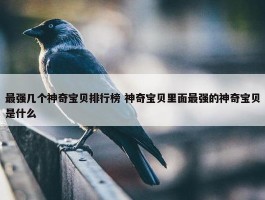 最强几个神奇宝贝排行榜 神奇宝贝里面最强的神奇宝贝是什么