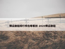 横店剧组排行榜在哪看到 2020横店剧组