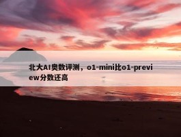 北大AI奥数评测，o1-mini比o1-preview分数还高