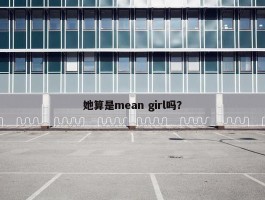 她算是mean girl吗？