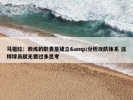 马祖拉：教练的职责是建立&分析攻防体系 这样球员就无需过多思考