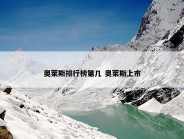 奥莱斯排行榜第几 奥莱斯上市