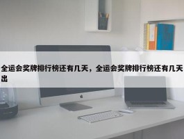 全运会奖牌排行榜还有几天，全运会奖牌排行榜还有几天出