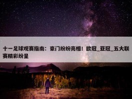 十一足球观赛指南：豪门纷纷亮相！欧冠_亚冠_五大联赛精彩纷呈