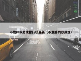 不发胖冰激凌排行榜最新（不发胖的冰激凌）