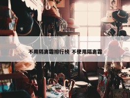 不用隔离霜排行榜 不使用隔离霜