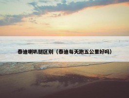 泰迪喇叭腿区别（泰迪每天跑五公里好吗）