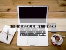 泡面排行榜2022哪种（泡面排行2021）