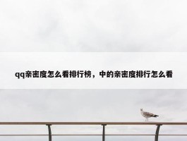 qq亲密度怎么看排行榜，中的亲密度排行怎么看