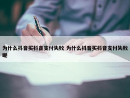 为什么抖音买抖音支付失败 为什么抖音买抖音支付失败呢