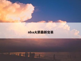 nba火箭最新交易