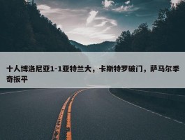 十人博洛尼亚1-1亚特兰大，卡斯特罗破门，萨马尔季奇扳平