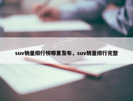 suv销量排行榜哪里发布，suv销量排行完整