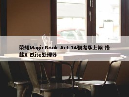 荣耀MagicBook Art 14骁龙版上架 搭载X Elite处理器