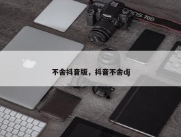 不舍抖音版，抖音不舍dj