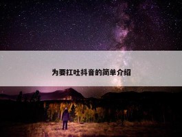 为要扛吐抖音的简单介绍