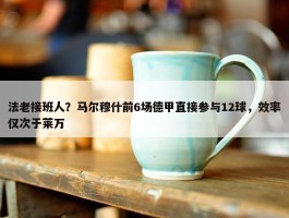 法老接班人？马尔穆什前6场德甲直接参与12球，效率仅次于莱万