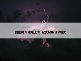 创富神车纯电上市 宏光MINIEV热卖