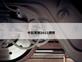 中超赛制2021规则