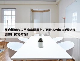 开始菜单和应用缩略图居中，为什么Win 11要这样调整？优势何在？