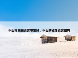 中山短视频运营哪家好，中山新媒体运营招聘