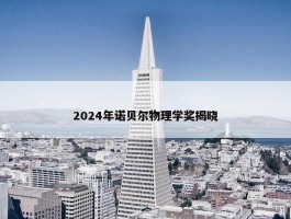 2024年诺贝尔物理学奖揭晓