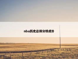 nba历史总得分榜虎扑