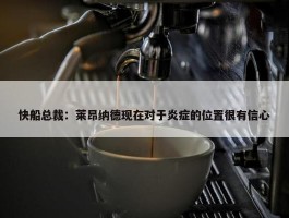 快船总裁：莱昂纳德现在对于炎症的位置很有信心