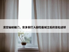 凌空抽射破门，京多安打入回归曼城之后的首粒进球