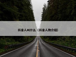 抖音人叫什么（抖音人物介绍）