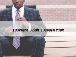 丁克家庭养什么宠物 丁克家庭养个宠物