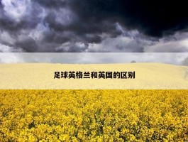 足球英格兰和英国的区别