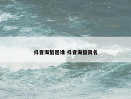 抖音海蜇是谁 抖音海蜇真名