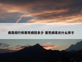 病毒排行榜黑死病排多少 黑死病毒长什么样子