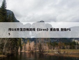 传SIE开发恐怖游戏《Siren》重启版 登陆PS5