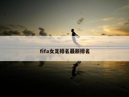 fifa女足排名最新排名