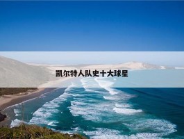 凯尔特人队史十大球星