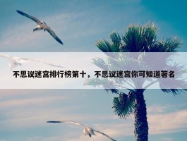 不思议迷宫排行榜第十，不思议迷宫你可知道著名