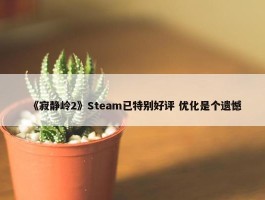 《寂静岭2》Steam已特别好评 优化是个遗憾