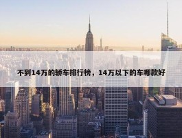 不到14万的轿车排行榜，14万以下的车哪款好