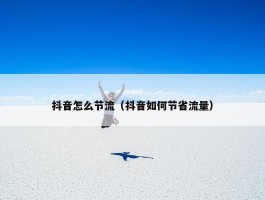 抖音怎么节流（抖音如何节省流量）