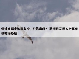 雷迪克要求浓眉多投三分靠谱吗？ 数据显示近五个赛季他效率垫底