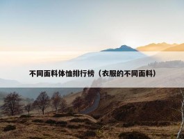 不同面料体恤排行榜（衣服的不同面料）