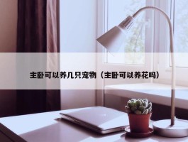 主卧可以养几只宠物（主卧可以养花吗）