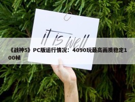 《战神5》PC版运行情况：4090玩最高画质稳定100帧