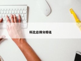 科比总得分排名